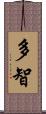 多智 Scroll