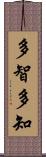 多智 Scroll