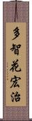 多智花宏治 Scroll