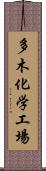 多木化学工場 Scroll