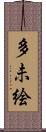 多未絵 Scroll