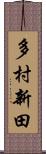多村新田 Scroll