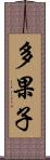 多果子 Scroll