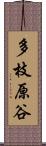 多枝原谷 Scroll