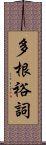 多根裕詞 Scroll