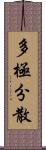 多極分散 Scroll