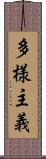 多様主義 Scroll