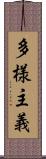 多様主義 Scroll