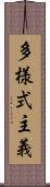 多様式主義 Scroll