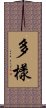 多樣 Scroll