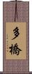 多橋 Scroll