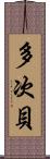 多次貝 Scroll