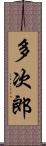 多次郎 Scroll