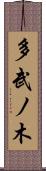 多武ノ木 Scroll