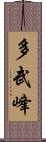 多武峰 Scroll