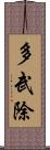 多武除 Scroll