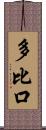 多比口 Scroll