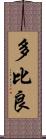 多比良 Scroll