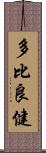 多比良健 Scroll