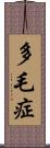 多毛症 Scroll