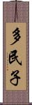 多民子 Scroll