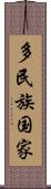 多民族国家 Scroll