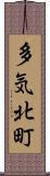 多気北町 Scroll