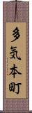 多気本町 Scroll