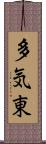 多気東 Scroll