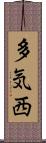 多気西 Scroll