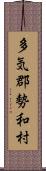 多気郡勢和村 Scroll