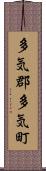 多気郡多気町 Scroll