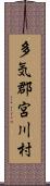 多気郡宮川村 Scroll