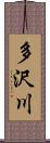 多沢川 Scroll