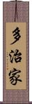 多治家 Scroll