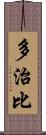 多治比 Scroll