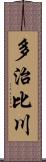 多治比川 Scroll
