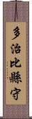 多治比縣守 Scroll