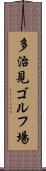 多治見ゴルフ場 Scroll
