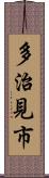 多治見市 Scroll