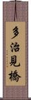 多治見橋 Scroll