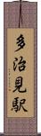多治見駅 Scroll