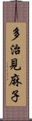 多治見麻子 Scroll
