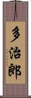 多治郎 Scroll