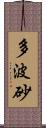 多波砂 Scroll