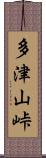 多津山峠 Scroll
