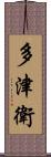 多津衛 Scroll