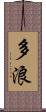 多浪 Scroll