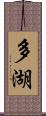多湖 Scroll