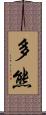 多熊 Scroll